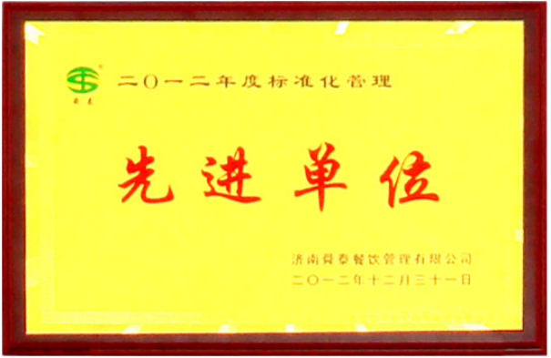 標準化管理先進(jìn)單位