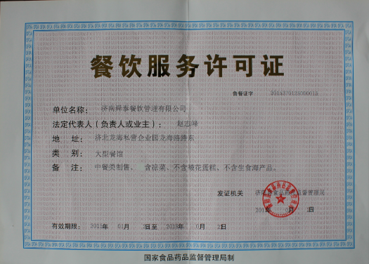 餐飲服務(wù)許可證
