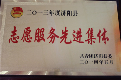 濟陽(yáng)縣志愿服務(wù)先進(jìn)集體