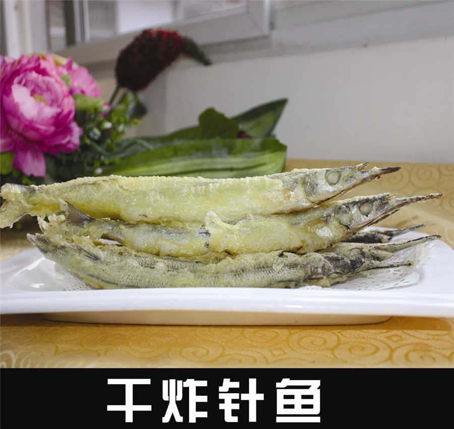 干炸針魚(yú)